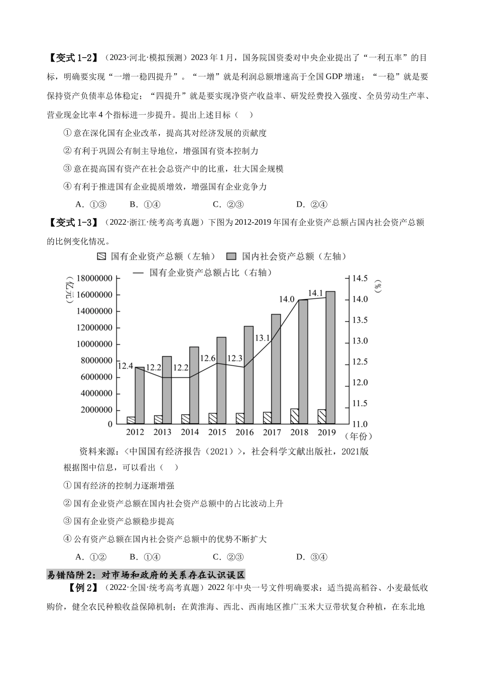 易错点3 生产资料所有制与经济体制（原卷版）-备战2024年高考政治易错题（新教材新高考）.docx_第3页