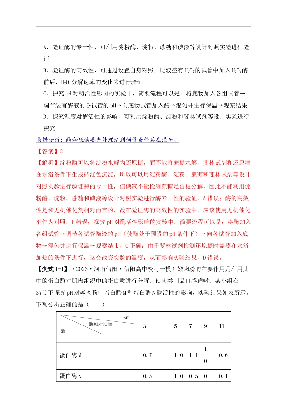 易错点04 酶相关实验探究中的“三个慎重”（解析版）  -【高考生物】备战2025年高考易错题（新高考专用）.docx_第2页