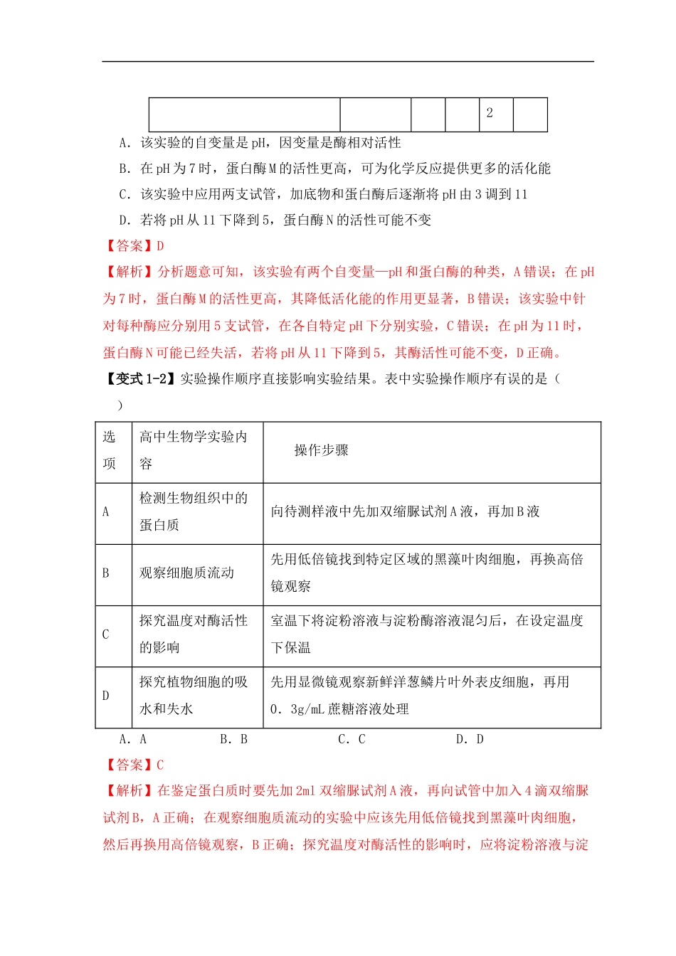 易错点04 酶相关实验探究中的“三个慎重”（解析版）  -【高考生物】备战2025年高考易错题（新高考专用）.docx_第3页