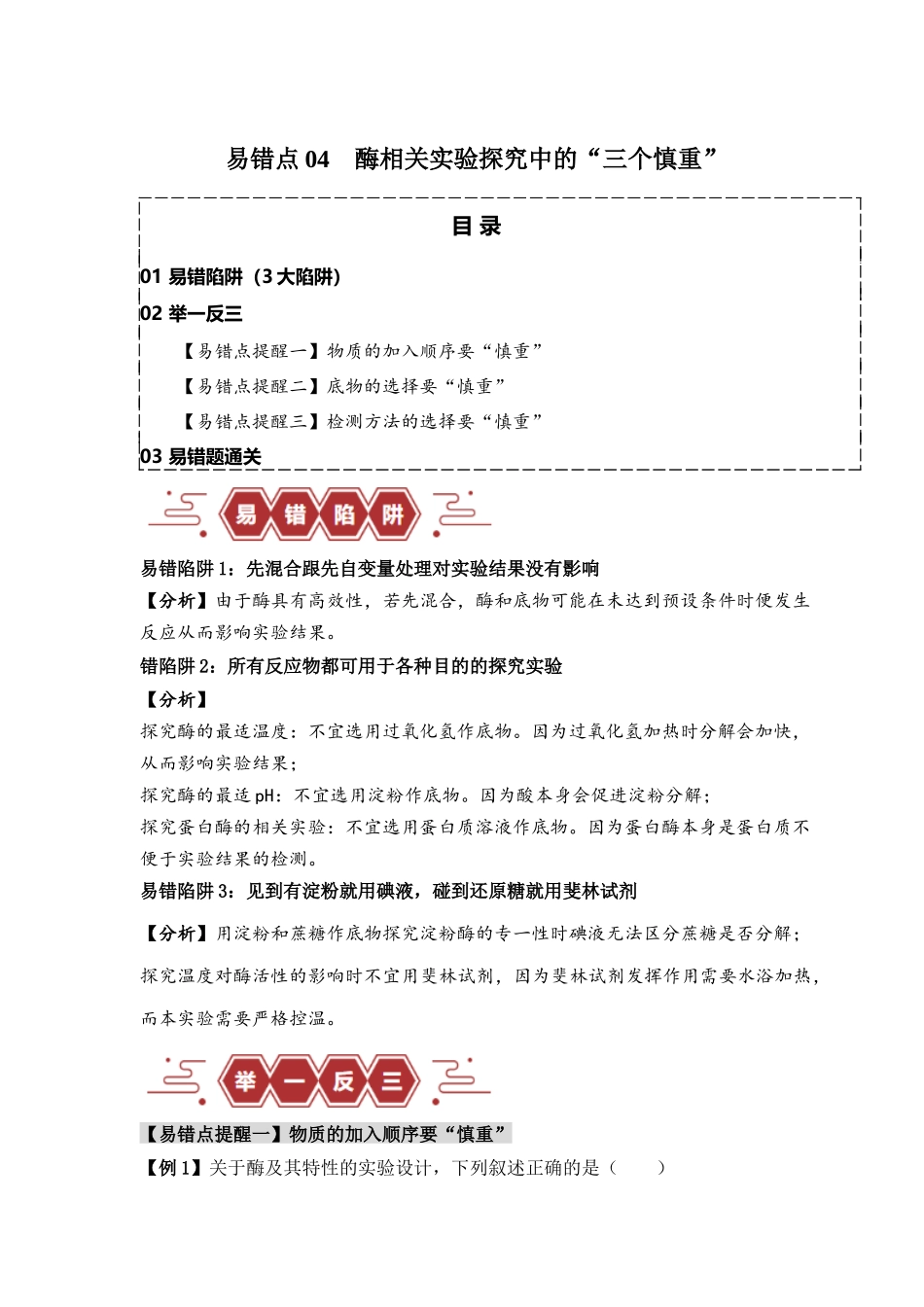 易错点04 酶相关实验探究中的“三个慎重”（原卷版）-【高考生物】备战2025年高考易错题（新高考专用）.docx_第1页