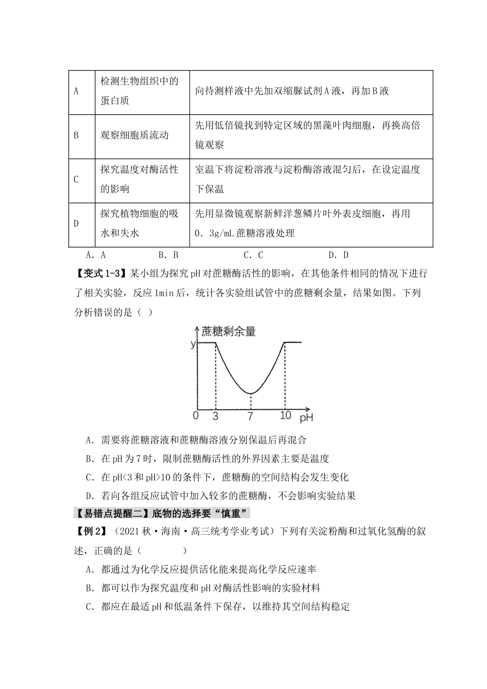 易错点04 酶相关实验探究中的“三个慎重”（原卷版）-【高考生物】备战2025年高考易错题（新高考专用）.docx_第3页