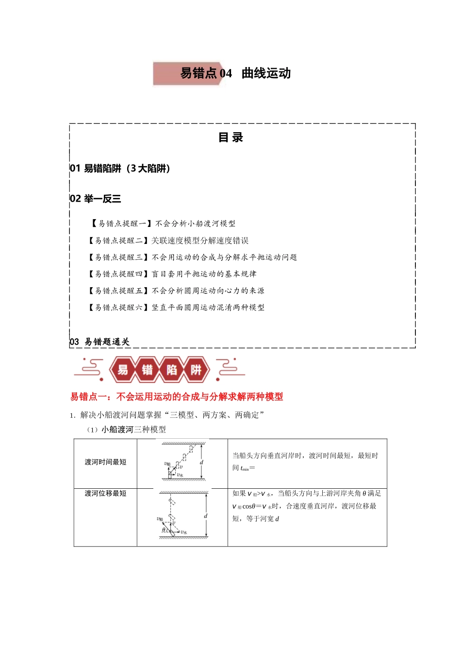 易错点04 曲线运动-（3大陷阱）-备战2024年高考物理考试易错题（解析版）.docx_第1页