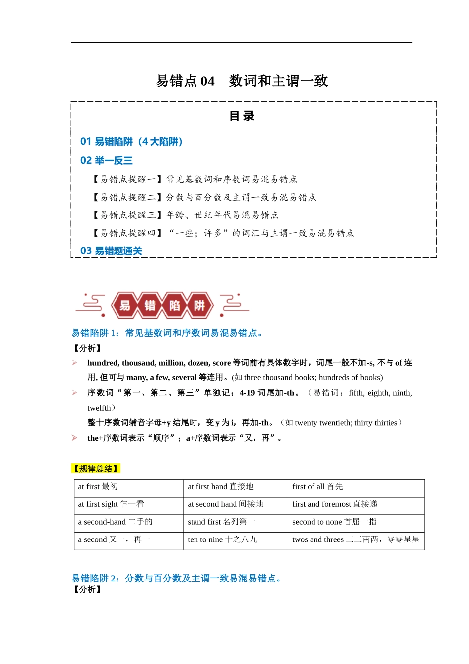易错点04 数词和主谓一致（4大陷阱）-备战2024年高考英语考试易错题（解析版）.docx_第1页