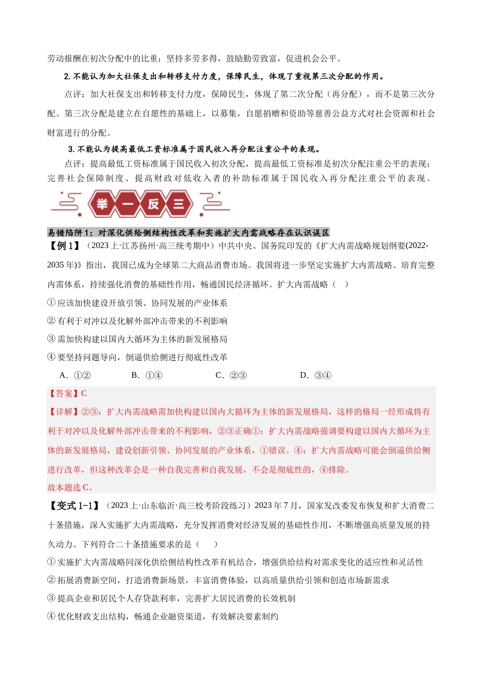 易错点4 经济发展与社会进步 （解析版）-备战2024年高考政治易错题（新教材新高考）.docx_第2页