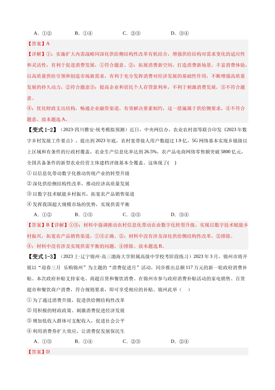易错点4 经济发展与社会进步 （解析版）-备战2024年高考政治易错题（新教材新高考）.docx_第3页