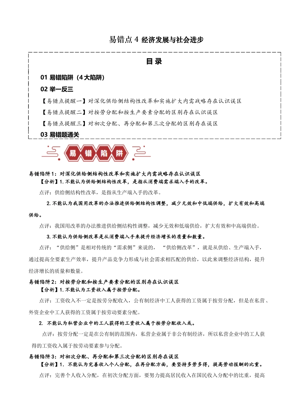 易错点4 经济发展与社会进步 （原卷版）-备战2024年高考政治易错题（新教材新高考）.docx_第1页