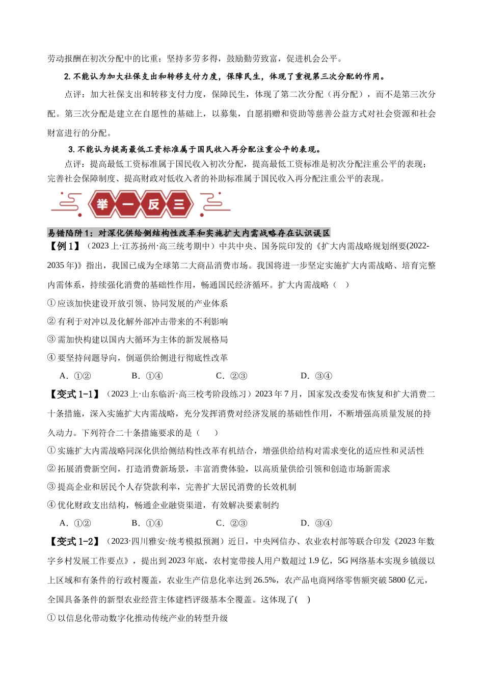 易错点4 经济发展与社会进步 （原卷版）-备战2024年高考政治易错题（新教材新高考）.docx_第2页