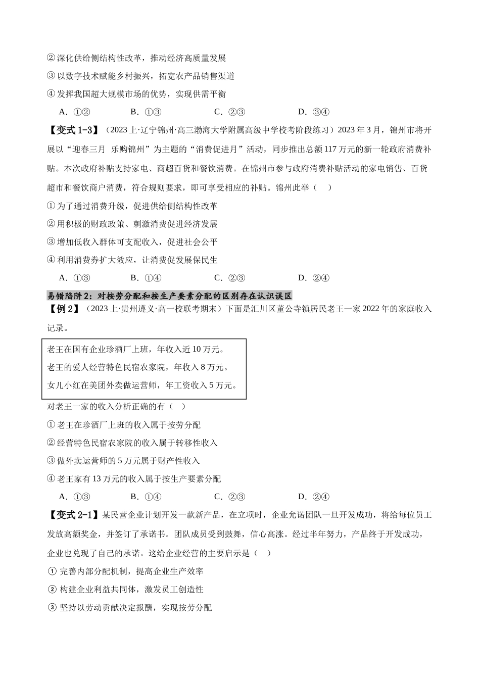 易错点4 经济发展与社会进步 （原卷版）-备战2024年高考政治易错题（新教材新高考）.docx_第3页