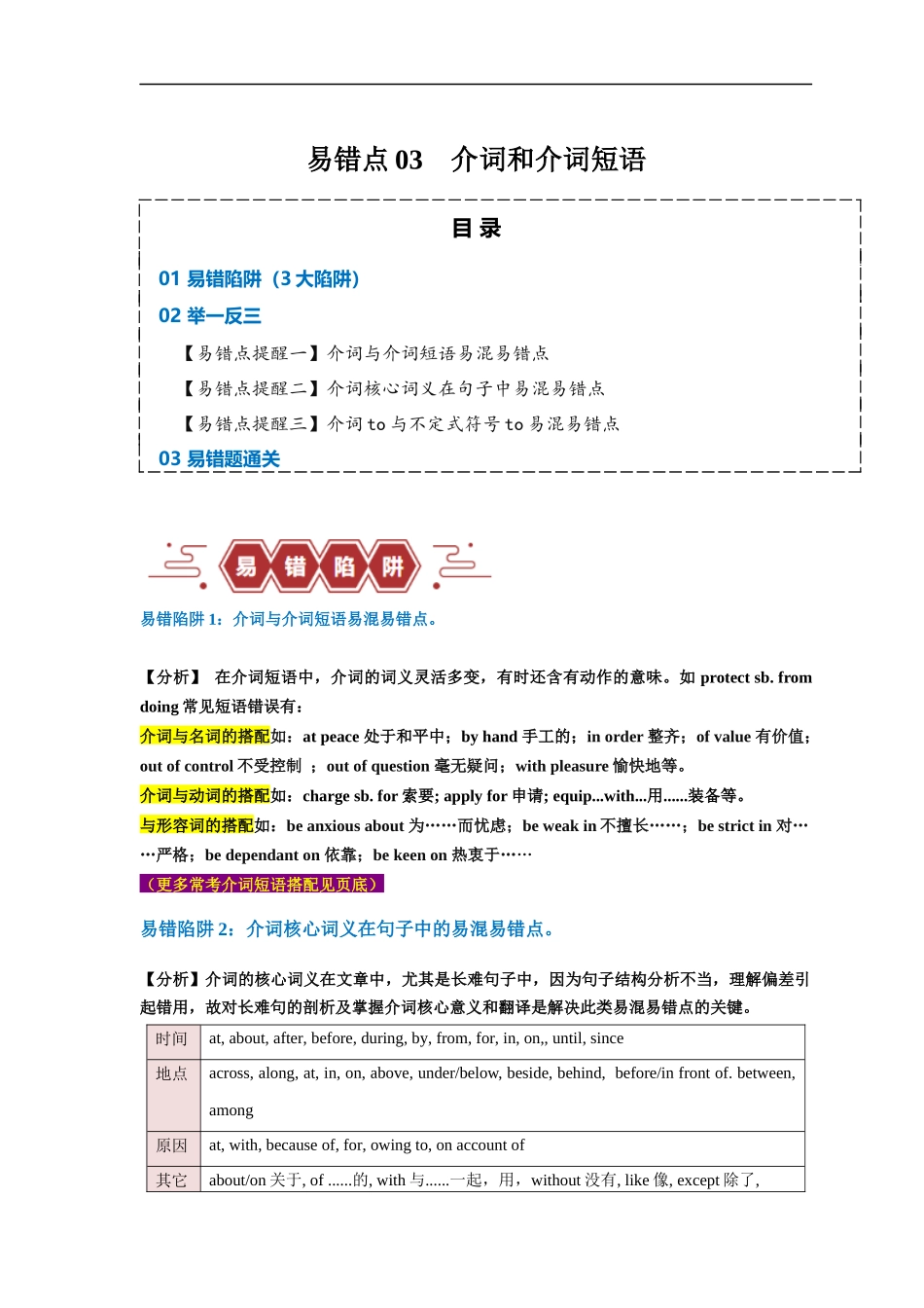 易错点05  介词和介词短语（3大陷阱）-备战2024年高考英语考试易错题（解析版）.docx_第1页