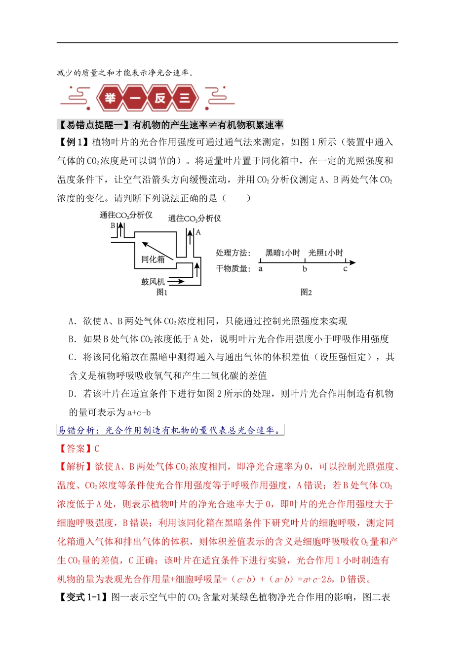 易错点05 光合与呼吸综合专题的“五点”易错防范（解析版）-【高考生物】备战2025年高考易错题（新高考专用）.docx_第2页