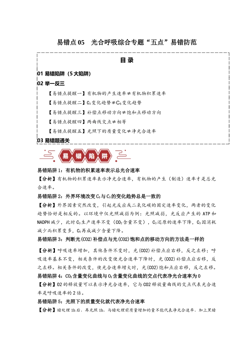 易错点05 光合与呼吸综合专题的“五点”易错防范（原卷版）-【高考生物】备战2025年高考易错题（新高考专用）.docx_第1页