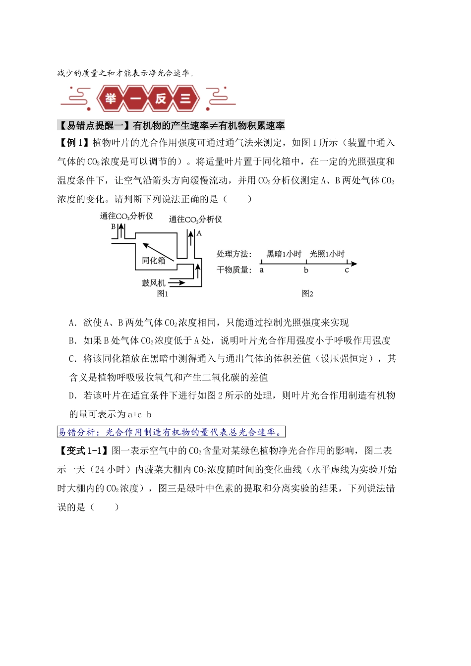 易错点05 光合与呼吸综合专题的“五点”易错防范（原卷版）-【高考生物】备战2025年高考易错题（新高考专用）.docx_第2页