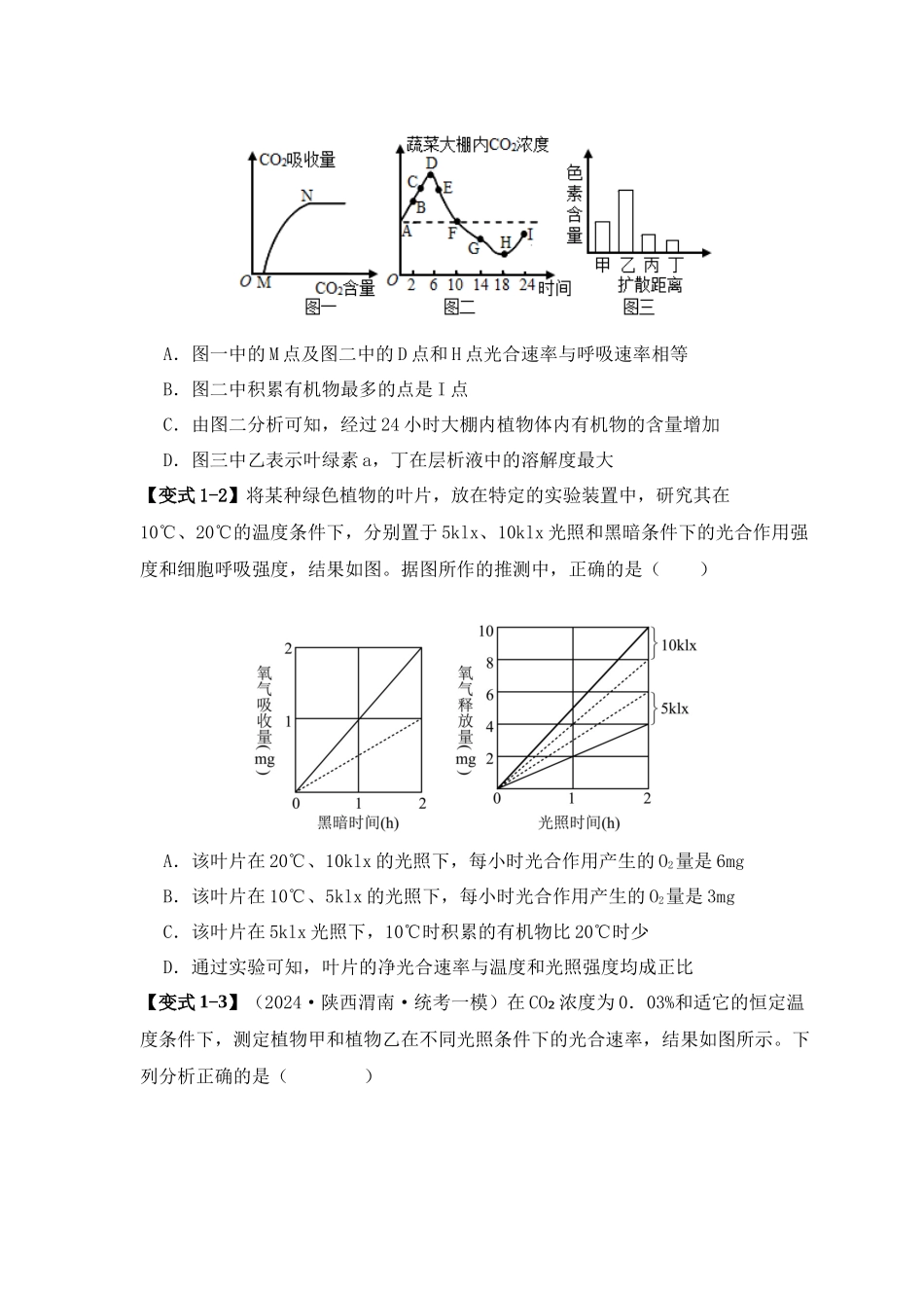 易错点05 光合与呼吸综合专题的“五点”易错防范（原卷版）-【高考生物】备战2025年高考易错题（新高考专用）.docx_第3页