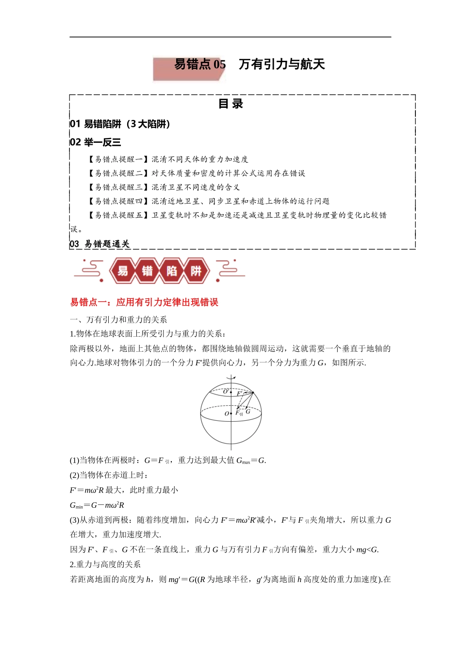 易错点05 万有引力与航天-（3大陷阱）-备战2024年高考物理考试易错题（原卷版）.docx_第1页