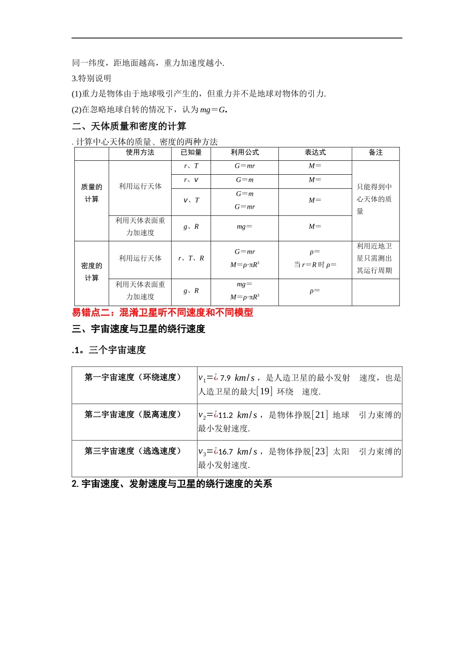 易错点05 万有引力与航天-（3大陷阱）-备战2024年高考物理考试易错题（原卷版）.docx_第2页