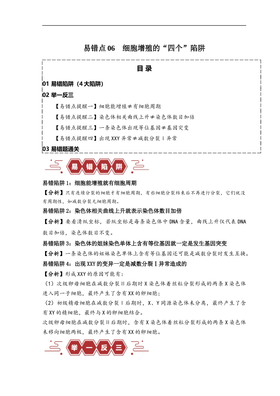 易错点06 细胞增殖的“四个”陷阱（解析版）-【高考生物】备战2025年高考易错题（新高考专用）.docx_第1页