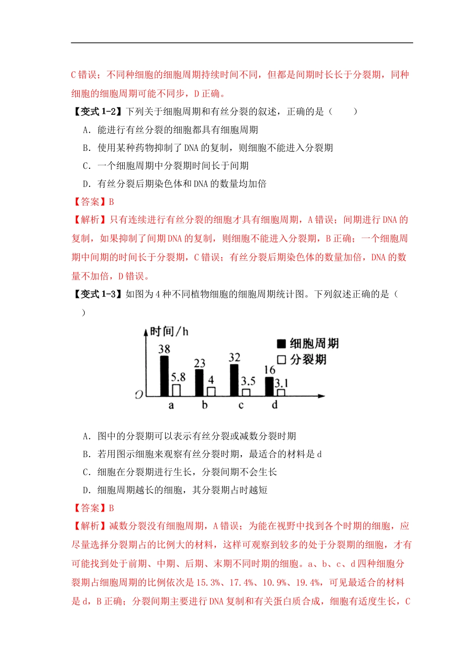 易错点06 细胞增殖的“四个”陷阱（解析版）-【高考生物】备战2025年高考易错题（新高考专用）.docx_第3页