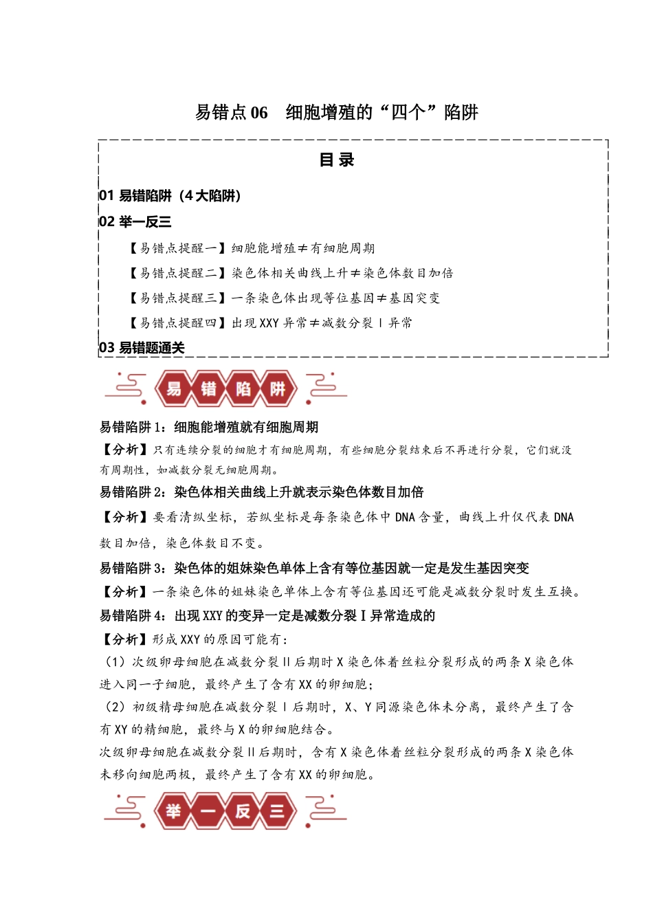 易错点06 细胞增殖的“四个”陷阱（原卷版）-【高考生物】备战2025年高考易错题（新高考专用）.docx_第1页
