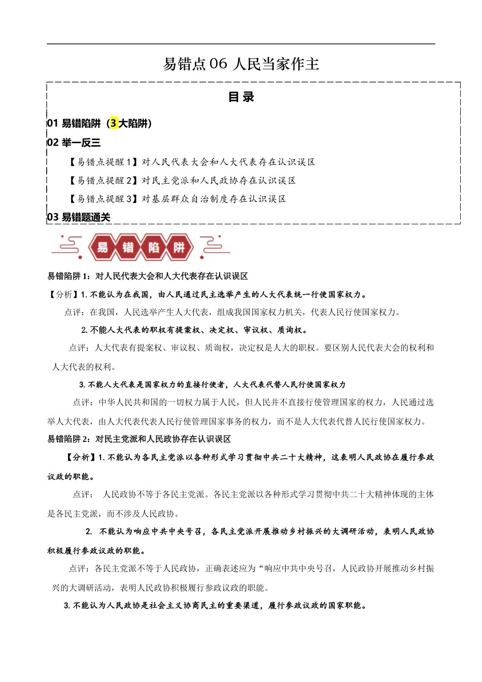易错点6 人民当家作主（解析版）-备战2024年高考政治易错题（新教材新高考）.docx_第1页