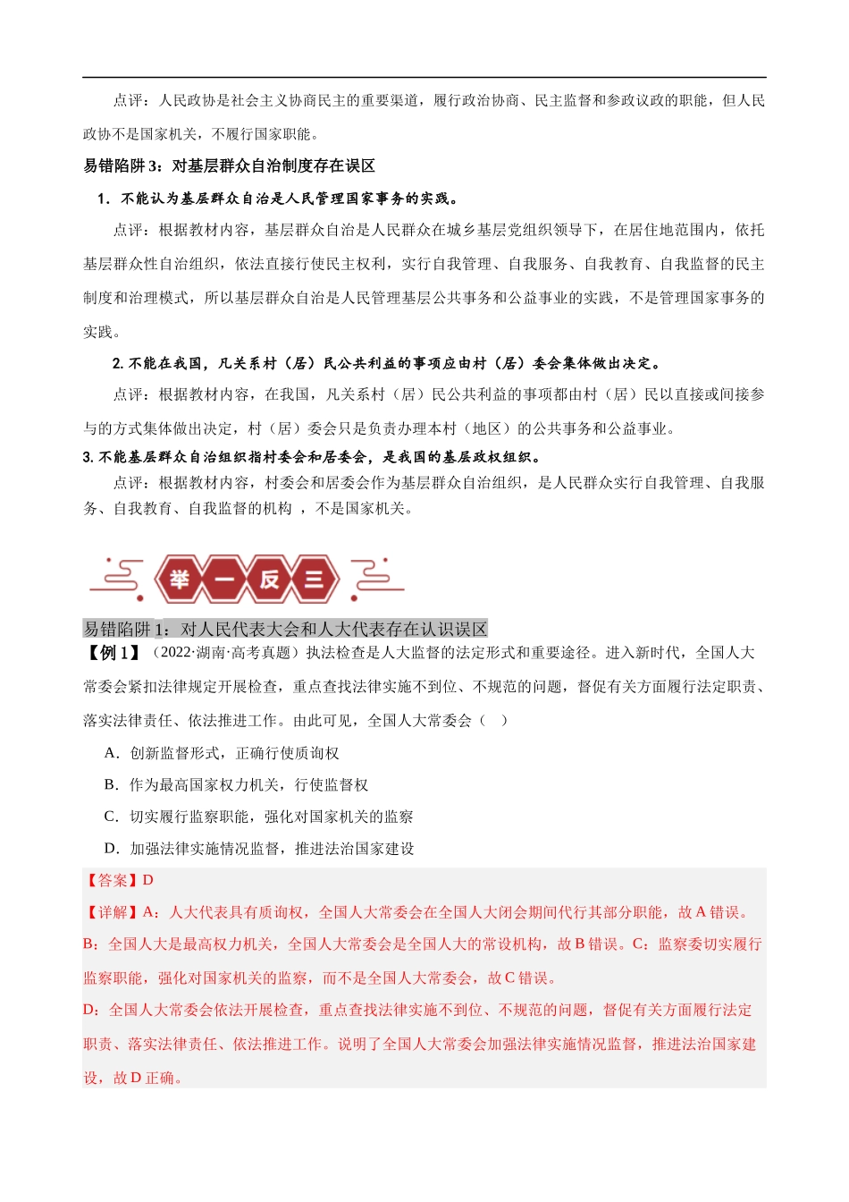 易错点6 人民当家作主（解析版）-备战2024年高考政治易错题（新教材新高考）.docx_第2页