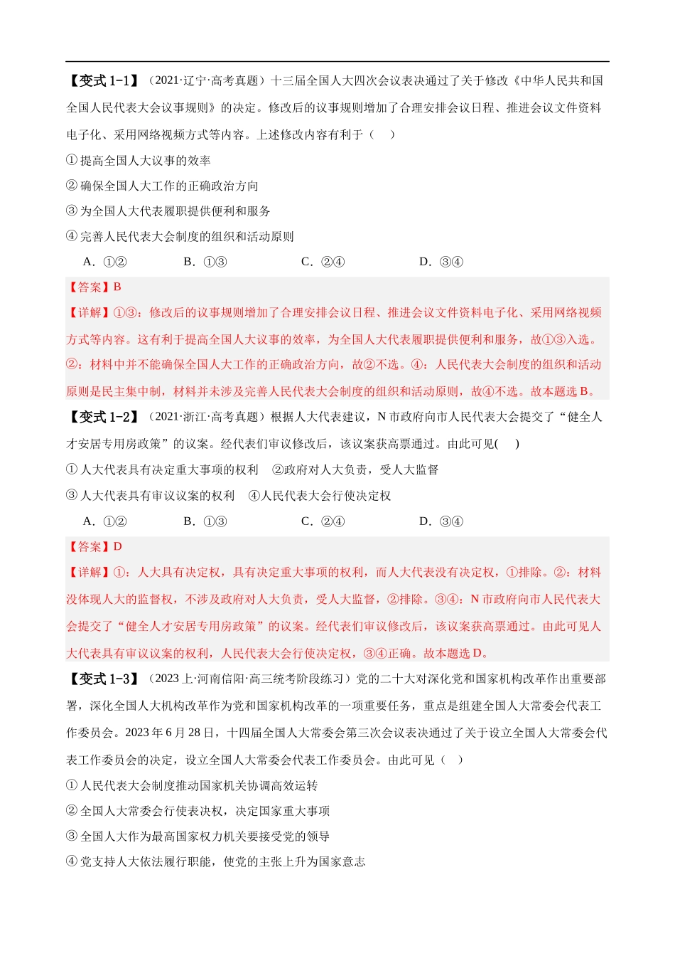 易错点6 人民当家作主（解析版）-备战2024年高考政治易错题（新教材新高考）.docx_第3页
