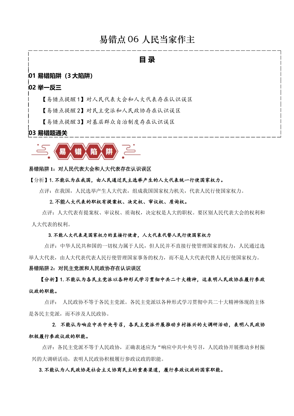 易错点6 人民当家作主（原卷版）-备战2024年高考政治易错题（新教材新高考）.docx_第1页