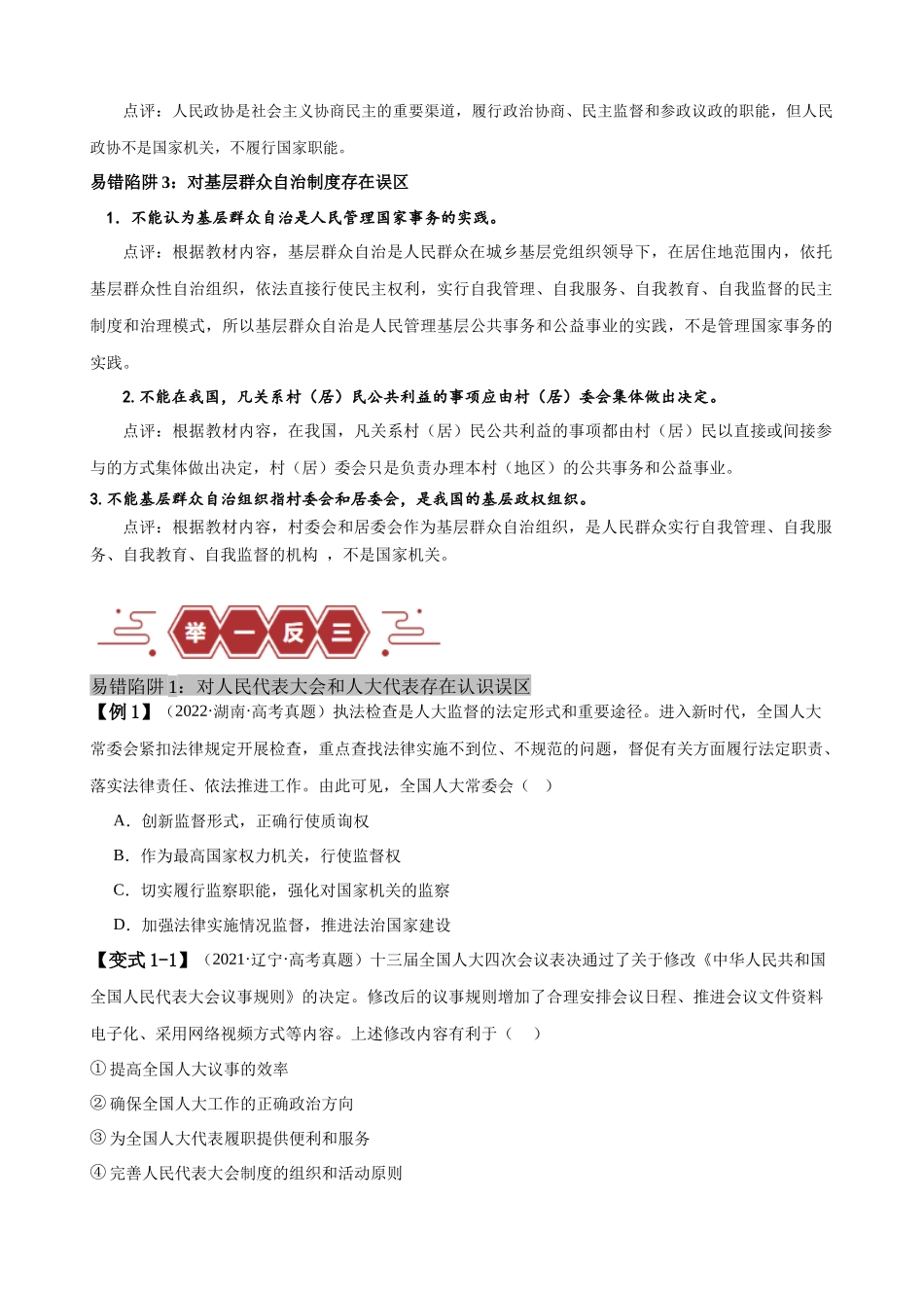 易错点6 人民当家作主（原卷版）-备战2024年高考政治易错题（新教材新高考）.docx_第2页