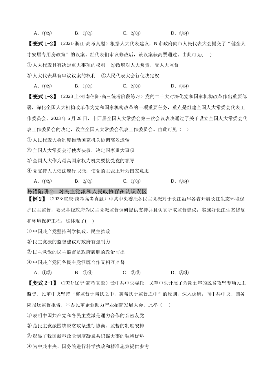易错点6 人民当家作主（原卷版）-备战2024年高考政治易错题（新教材新高考）.docx_第3页