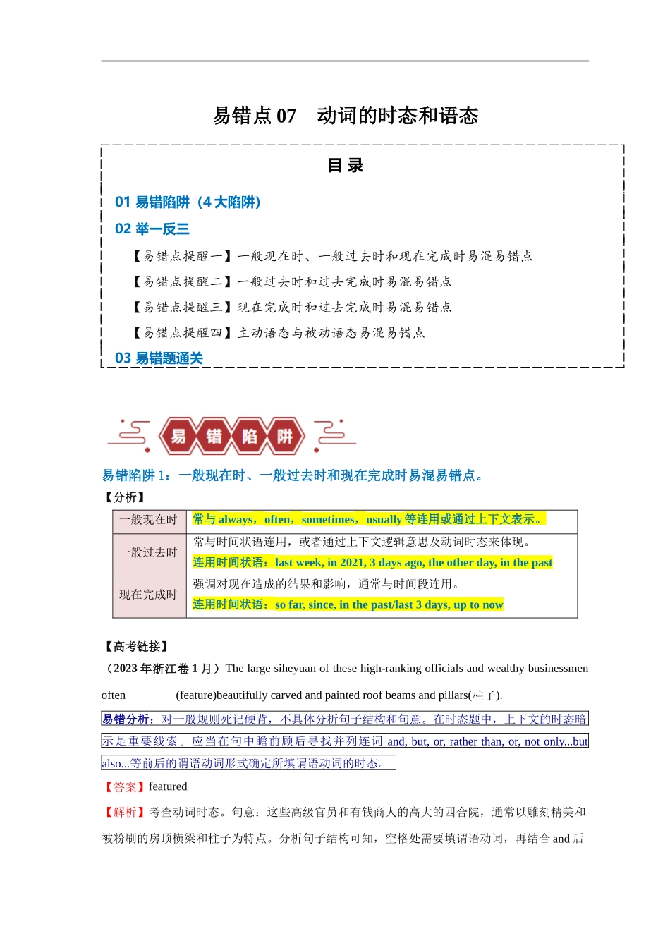 易错点07  动词的时态和语态（4大陷阱）-备战2024年高考英语考试易错题（原卷版）.docx_第1页
