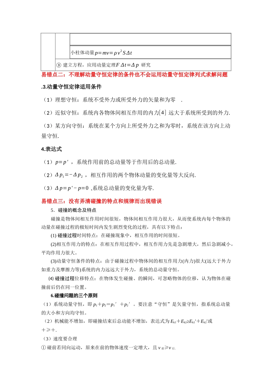 易错点07 动量-（3大陷阱）-备战2024年高考物理考试易错题（解析版）.docx_第2页