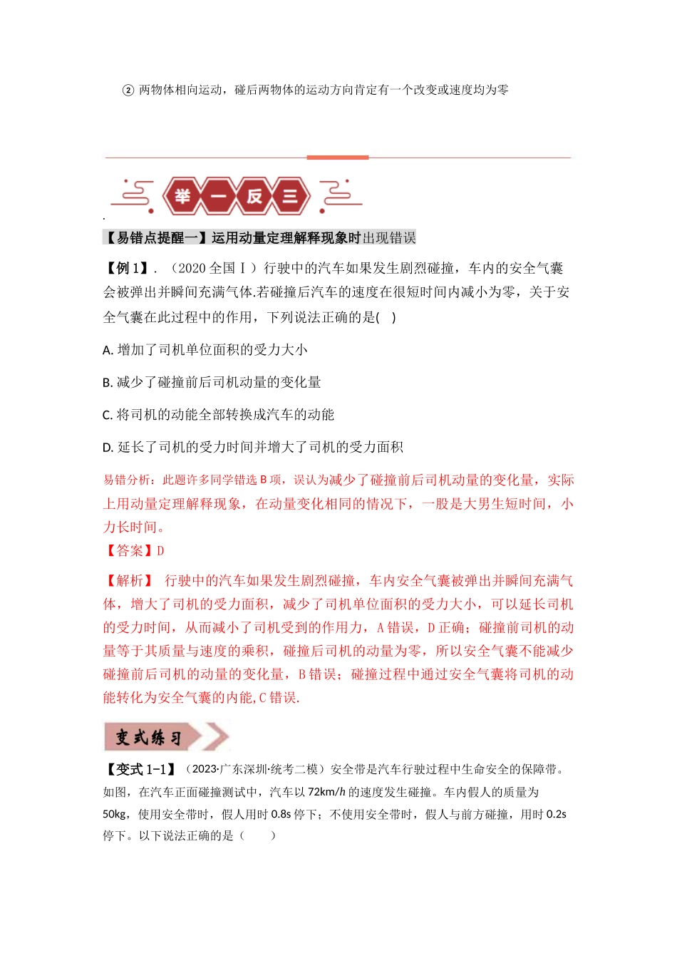 易错点07 动量-（3大陷阱）-备战2024年高考物理考试易错题（解析版）.docx_第3页
