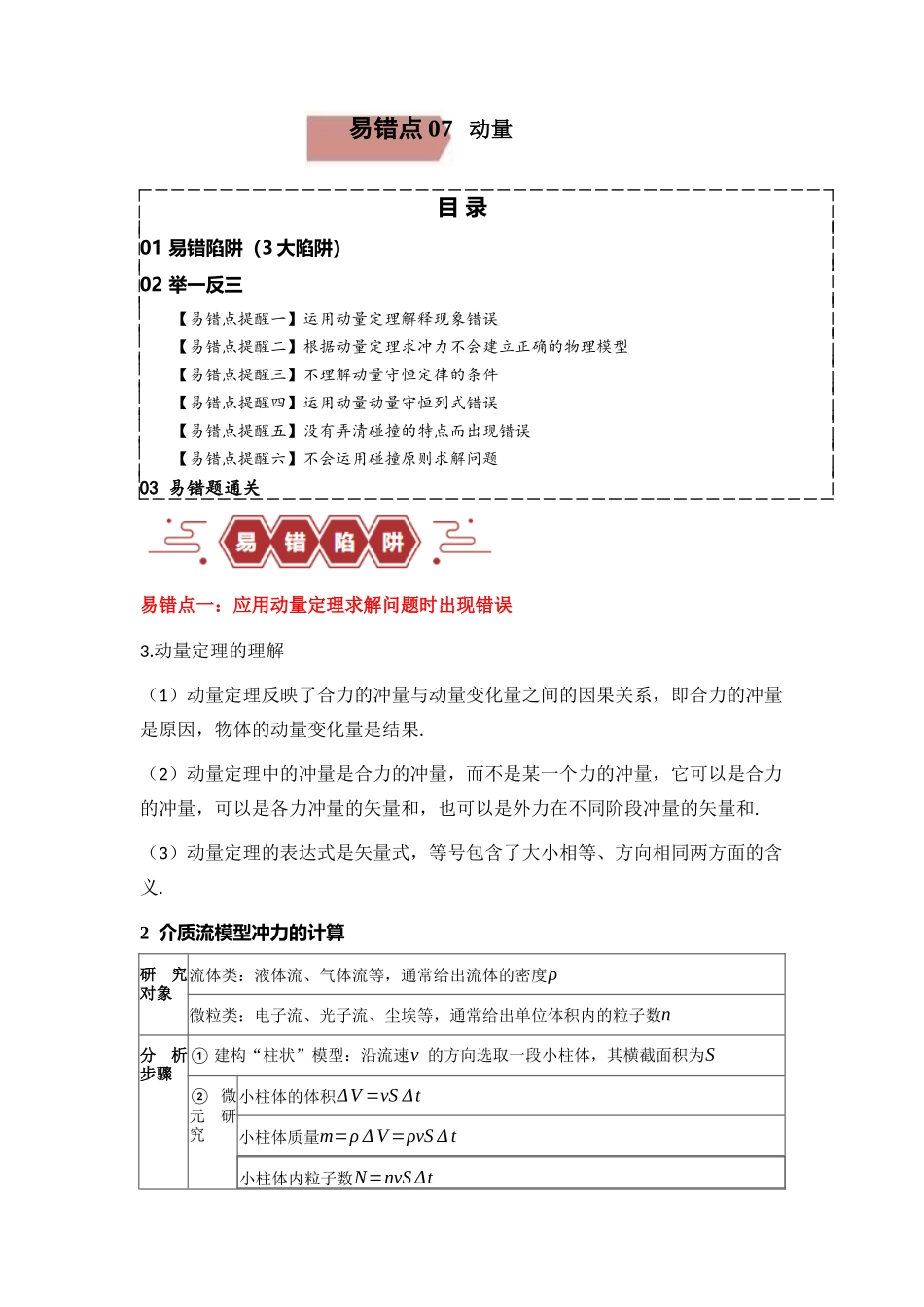 易错点07 动量-（3大陷阱）-备战2024年高考物理考试易错题（原卷版）.docx_第1页