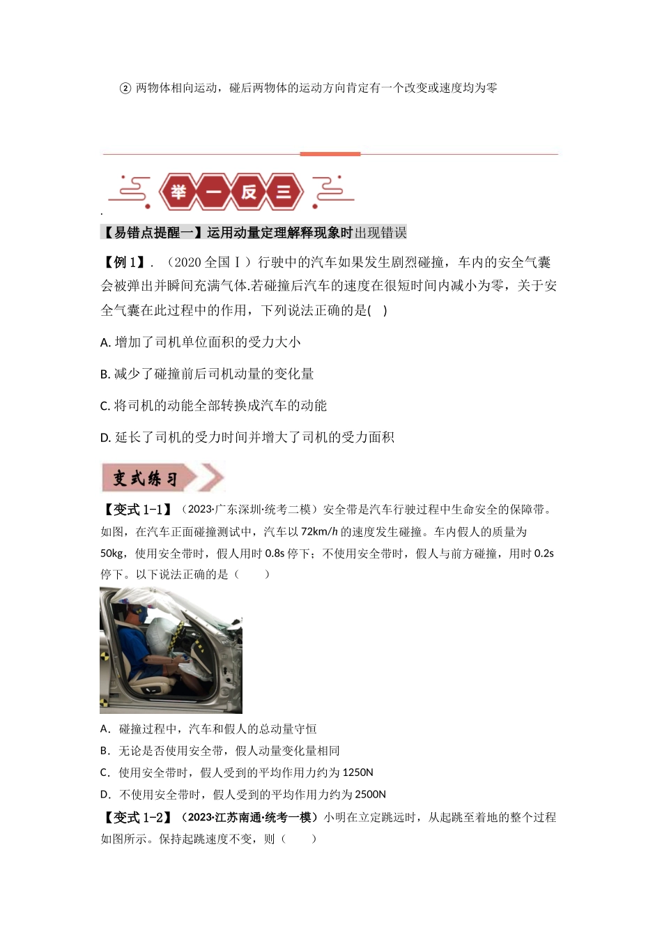 易错点07 动量-（3大陷阱）-备战2024年高考物理考试易错题（原卷版）.docx_第3页