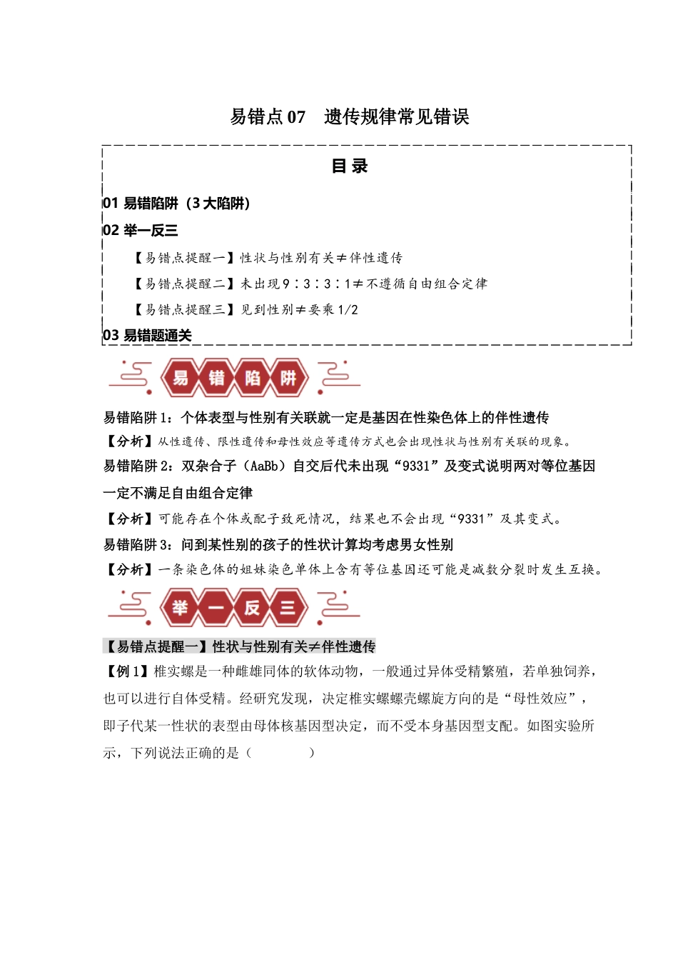 易错点07 遗传规律常见错误（原卷版）-【高考生物】备战2025年高考易错题（新高考专用）.docx_第1页