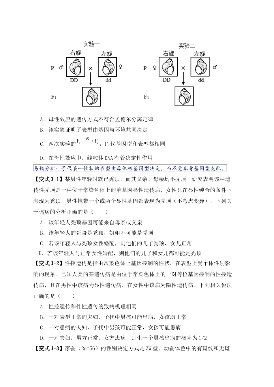易错点07 遗传规律常见错误（原卷版）-【高考生物】备战2025年高考易错题（新高考专用）.docx_第2页