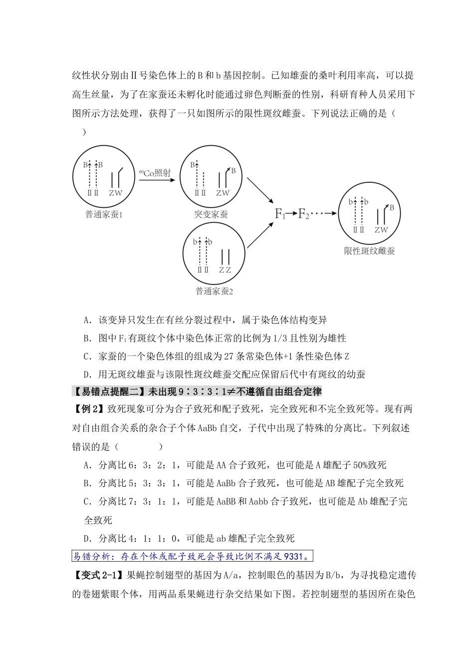 易错点07 遗传规律常见错误（原卷版）-【高考生物】备战2025年高考易错题（新高考专用）.docx_第3页