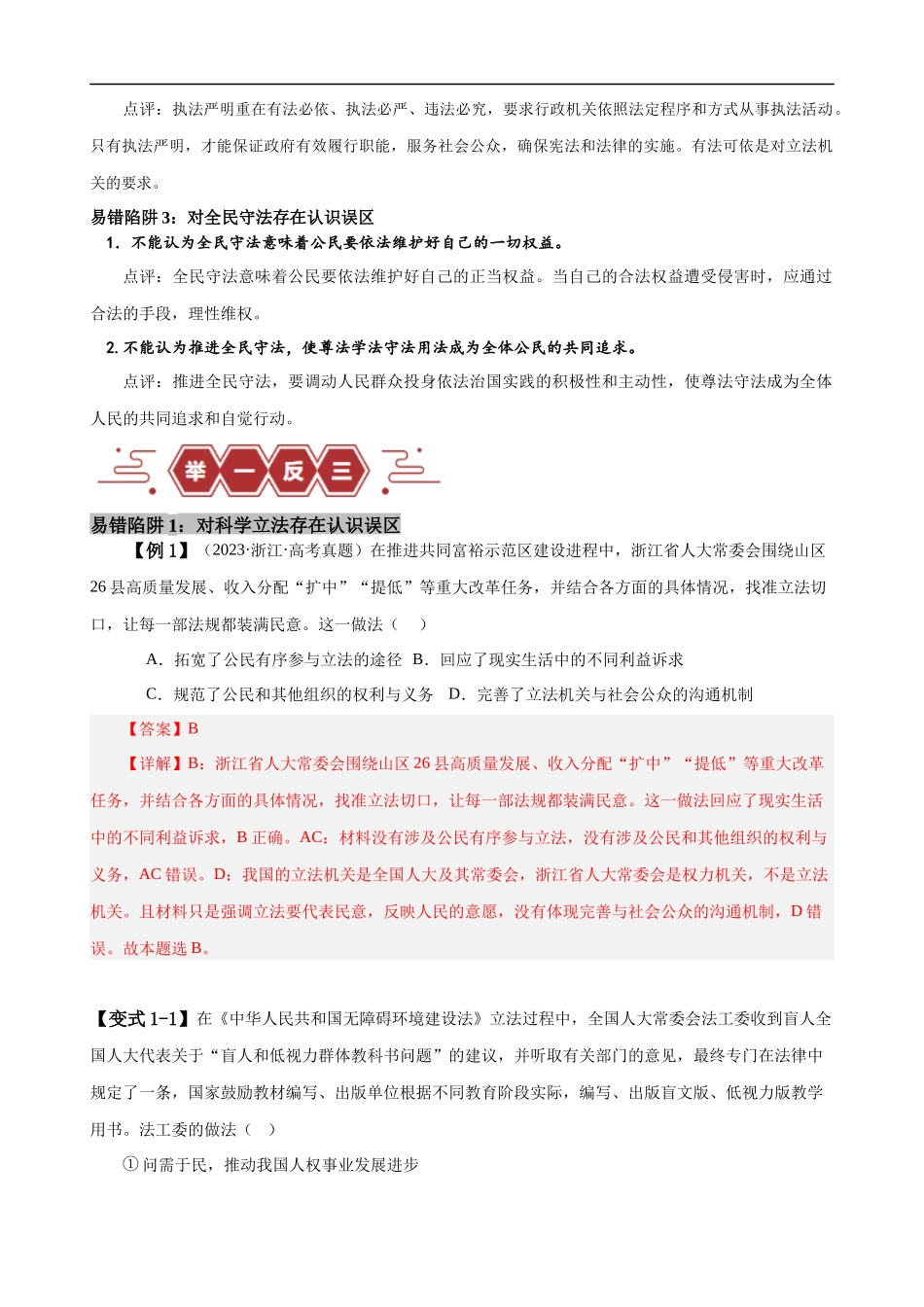 易错点7全面依法治国（解析版）-备战2024年高考政治易错题（新教材新高考）.docx_第2页