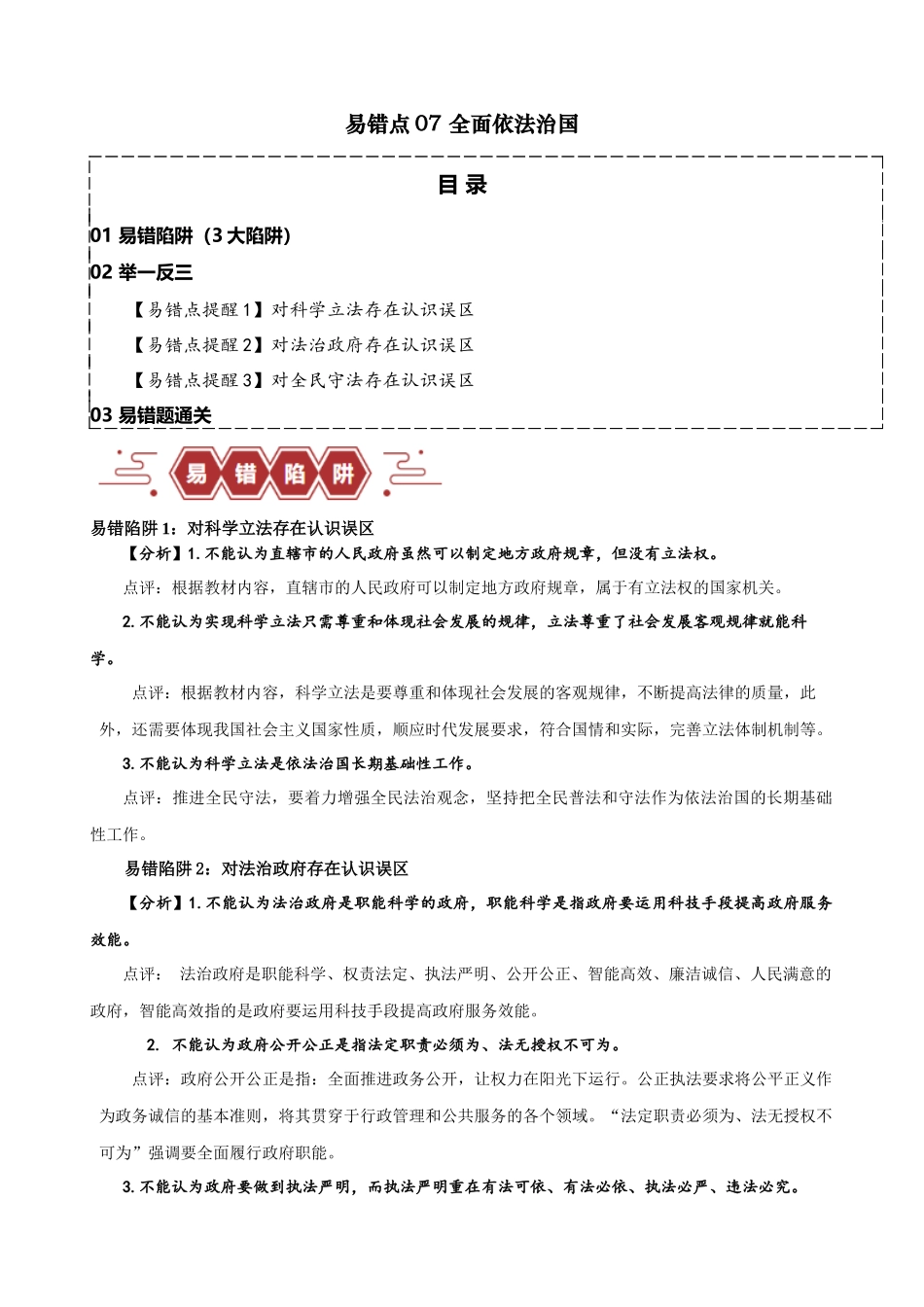 易错点7全面依法治国（原卷版）-备战2024年高考政治易错题（新教材新高考）.docx_第1页
