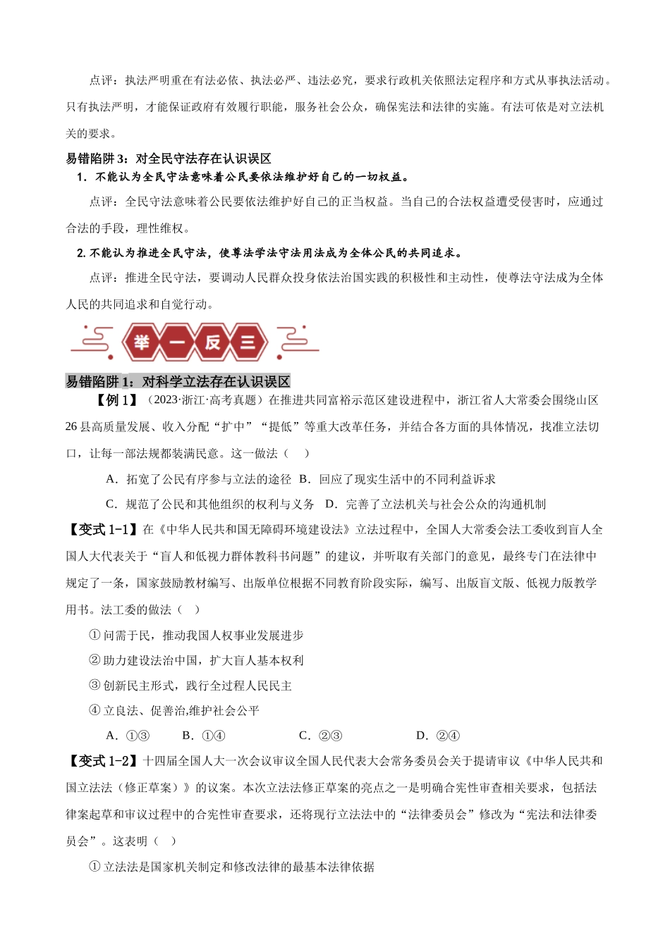 易错点7全面依法治国（原卷版）-备战2024年高考政治易错题（新教材新高考）.docx_第2页
