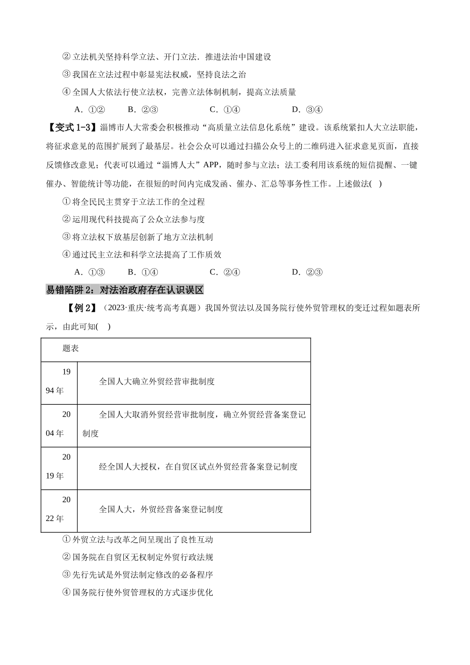易错点7全面依法治国（原卷版）-备战2024年高考政治易错题（新教材新高考）.docx_第3页