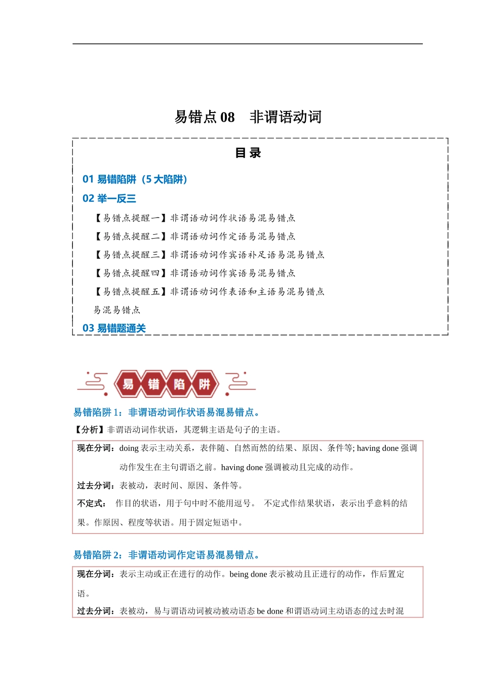 易错点08  非谓语动词（5大陷阱）-备战2024年高考英语考试易错题（解析版）.docx_第1页
