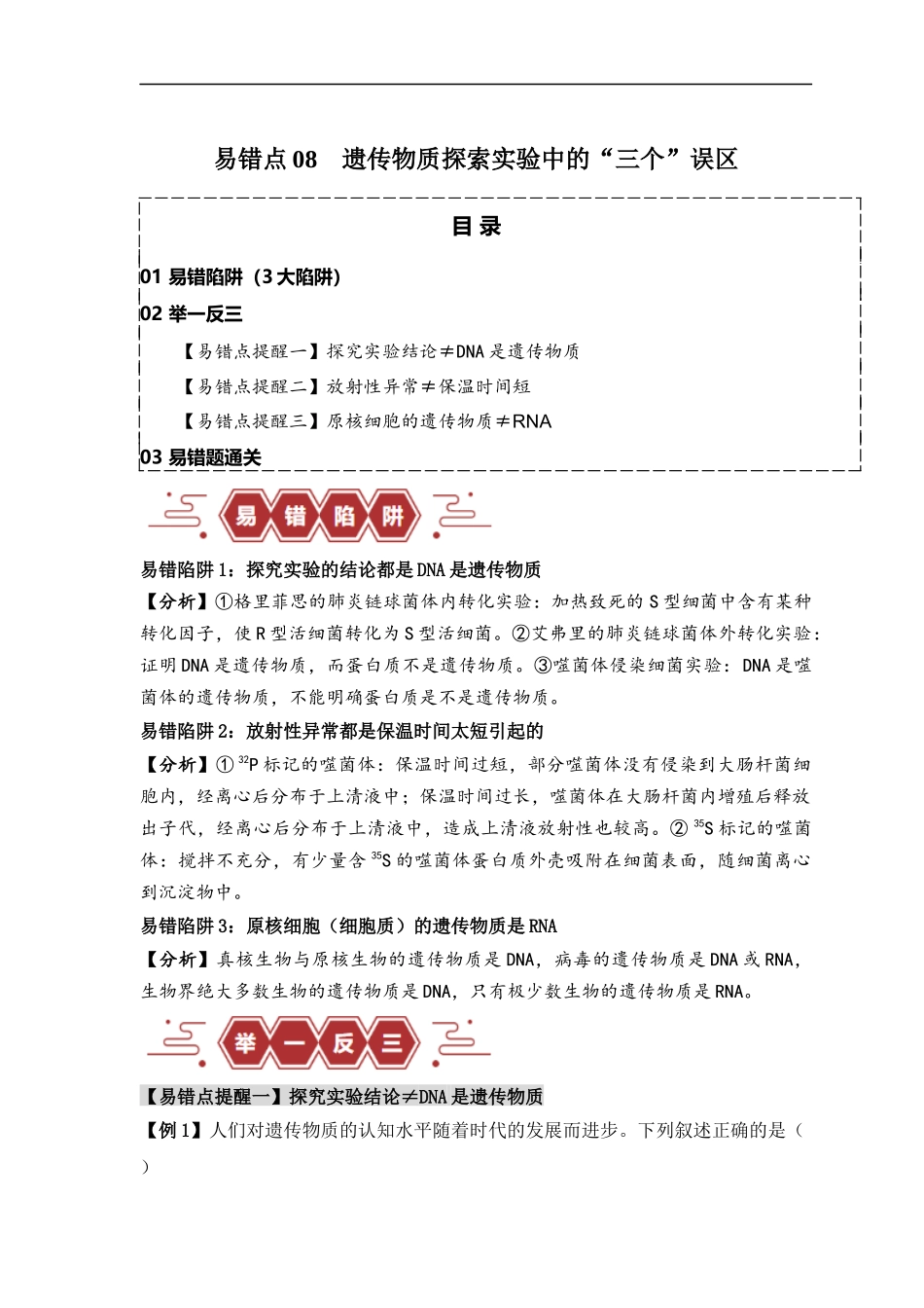 易错点08 遗传物质探索实验中的“三个”误区（解析版） -【高考生物】备战2025年高考易错题（新高考专用）.docx_第1页