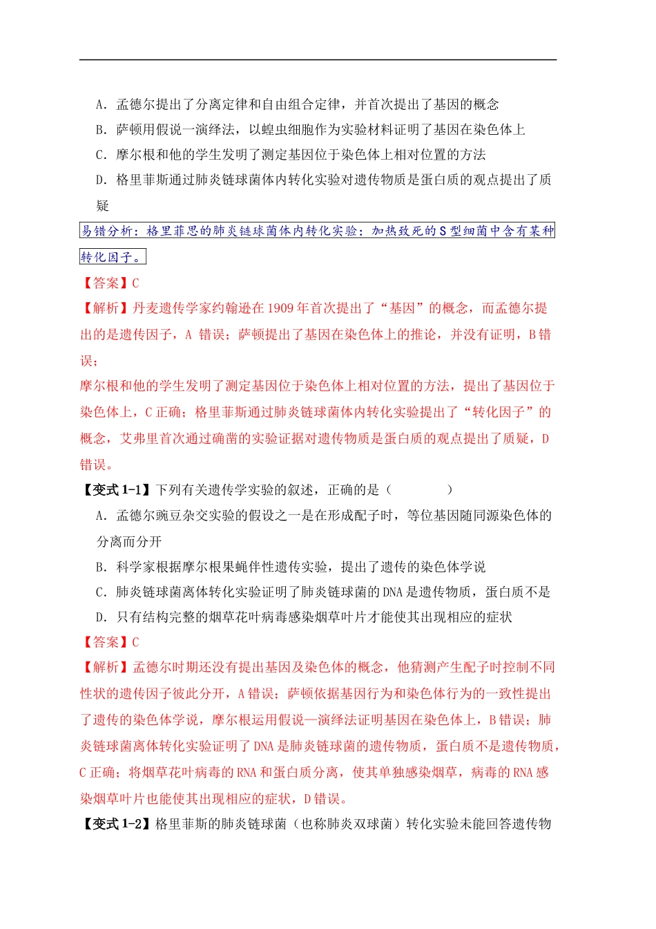 易错点08 遗传物质探索实验中的“三个”误区（解析版） -【高考生物】备战2025年高考易错题（新高考专用）.docx_第2页