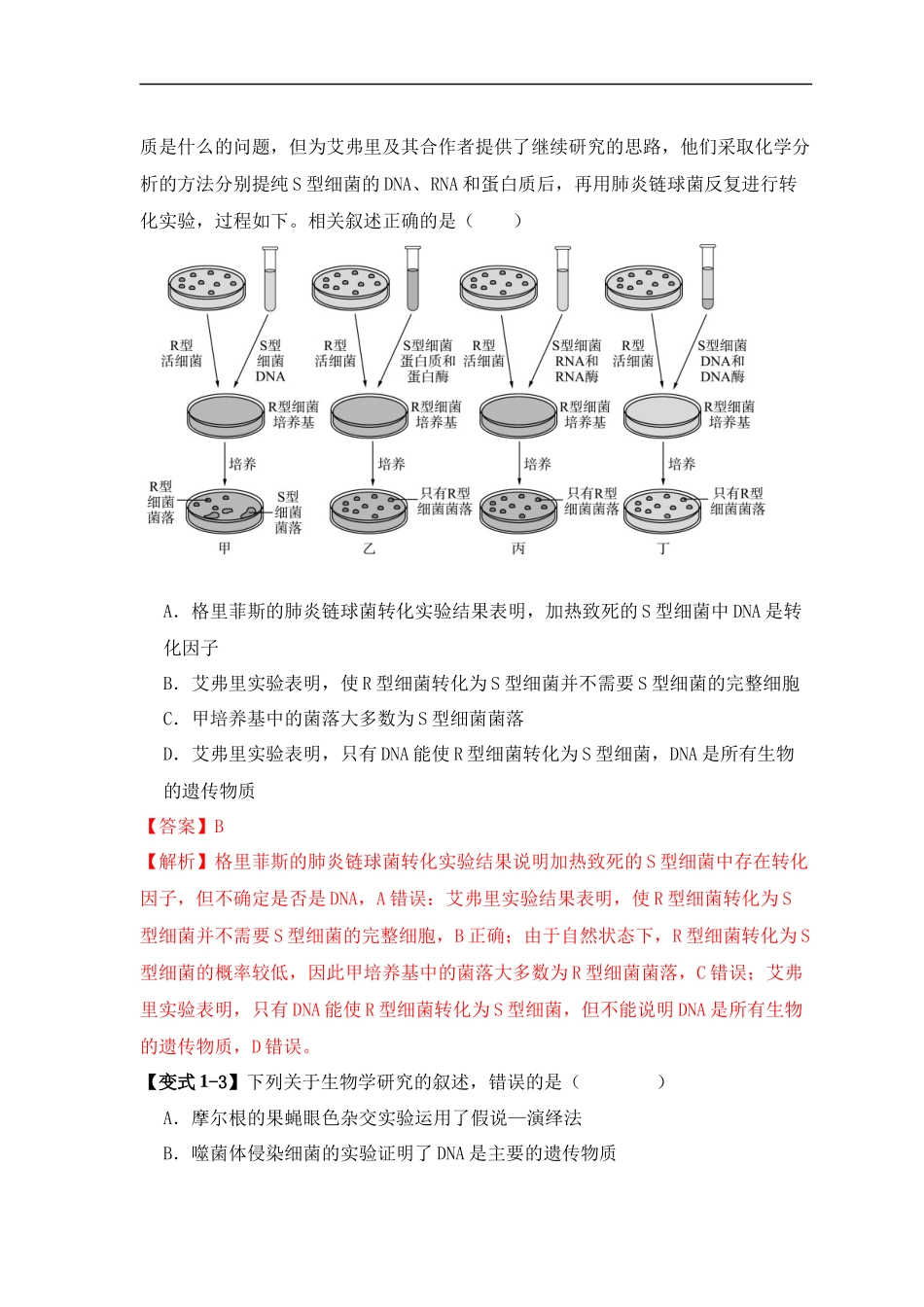 易错点08 遗传物质探索实验中的“三个”误区（解析版） -【高考生物】备战2025年高考易错题（新高考专用）.docx_第3页
