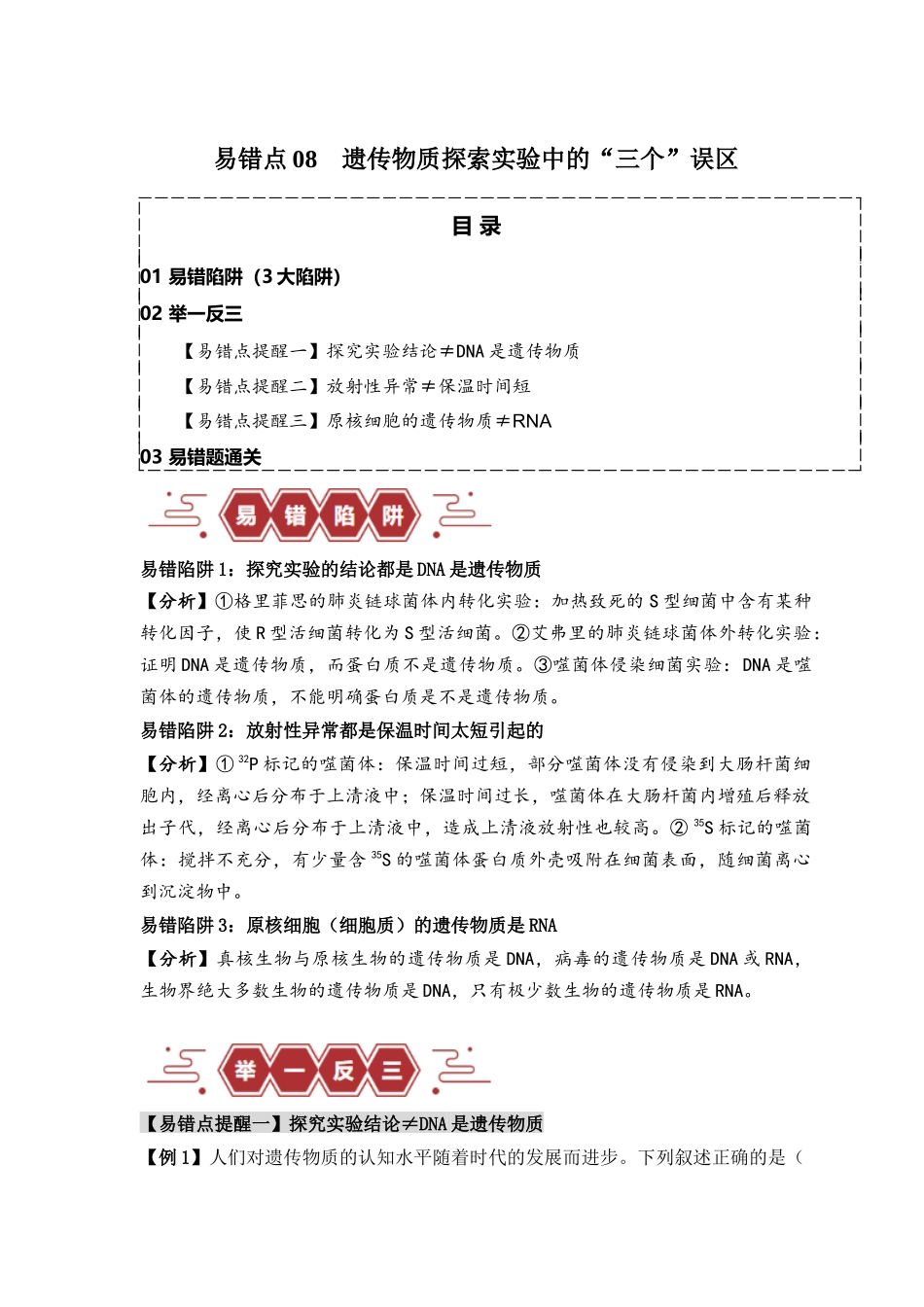 易错点08 遗传物质探索实验中的“三个”误区（原卷版）-【高考生物】备战2025年高考易错题（新高考专用）.docx_第1页
