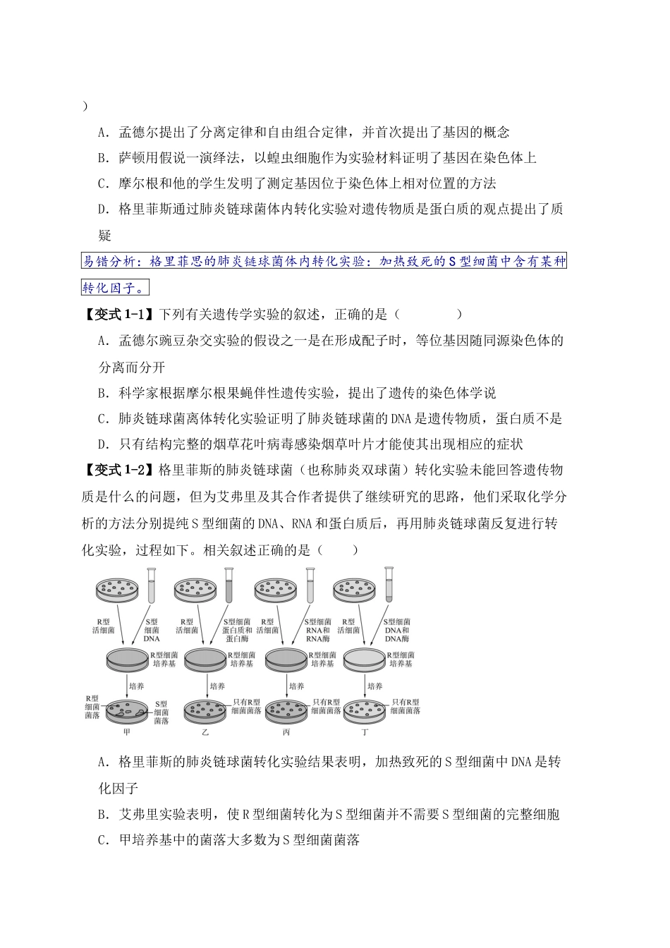易错点08 遗传物质探索实验中的“三个”误区（原卷版）-【高考生物】备战2025年高考易错题（新高考专用）.docx_第2页