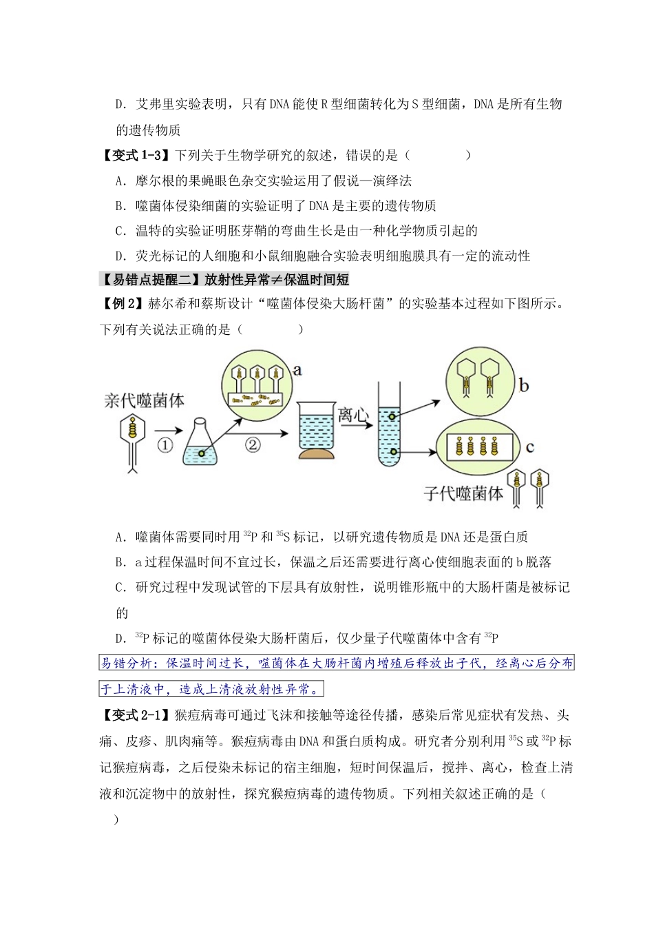 易错点08 遗传物质探索实验中的“三个”误区（原卷版）-【高考生物】备战2025年高考易错题（新高考专用）.docx_第3页