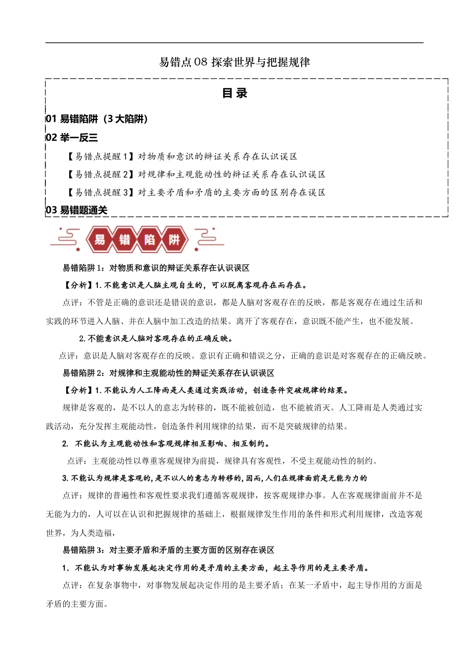 易错点8 探索世界与把握规律（解析版）-备战2024年高考政治易错题（新教材新高考）.docx_第1页