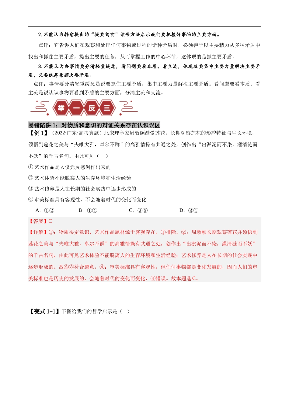 易错点8 探索世界与把握规律（解析版）-备战2024年高考政治易错题（新教材新高考）.docx_第2页