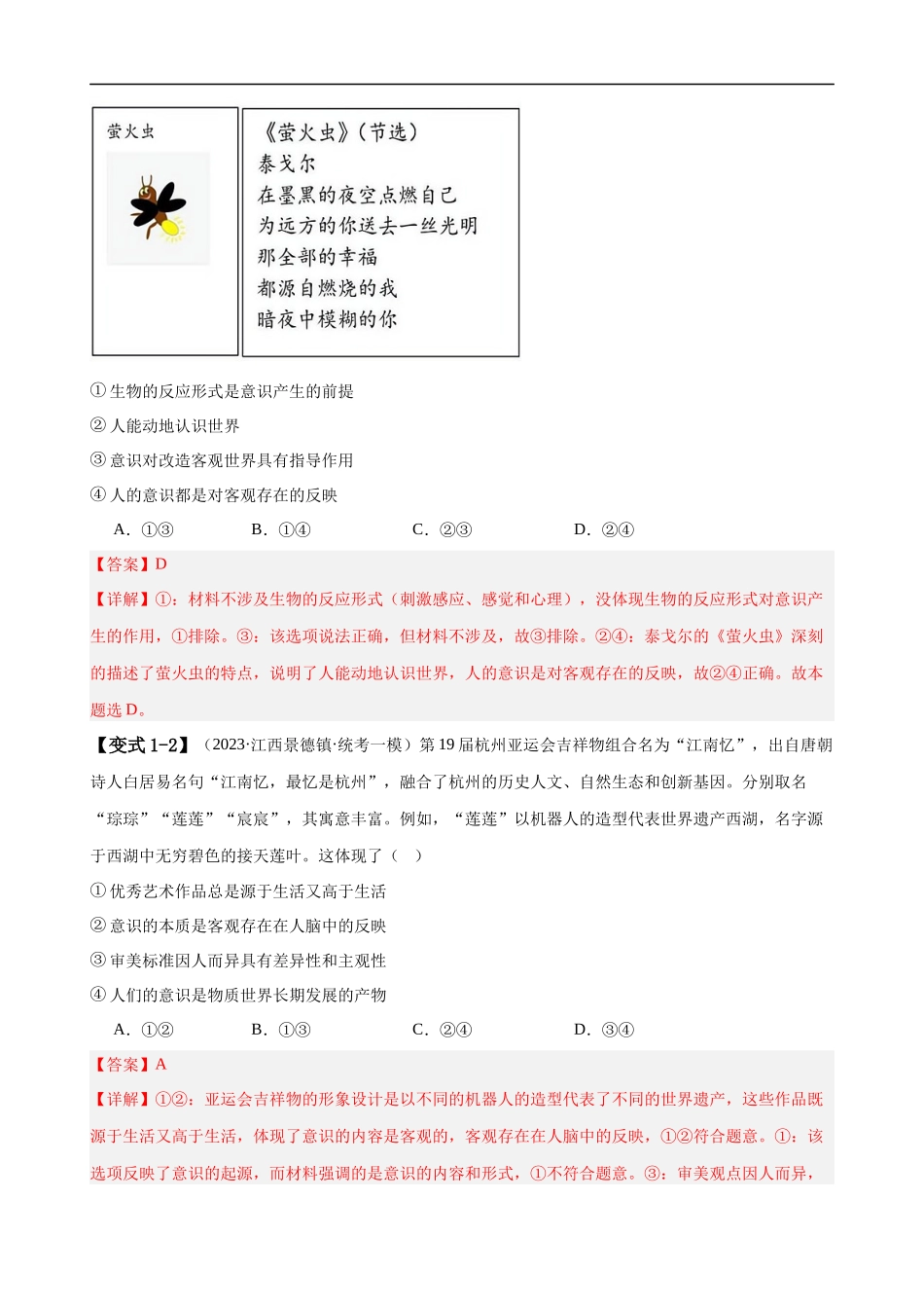 易错点8 探索世界与把握规律（解析版）-备战2024年高考政治易错题（新教材新高考）.docx_第3页